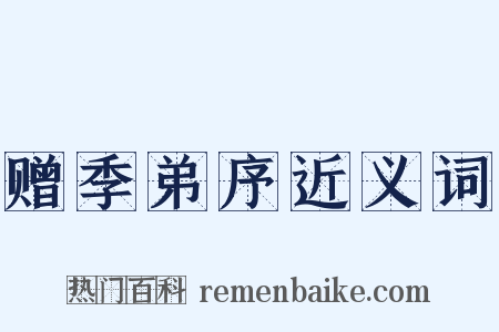 赠季弟序近义词是什么意思的图片